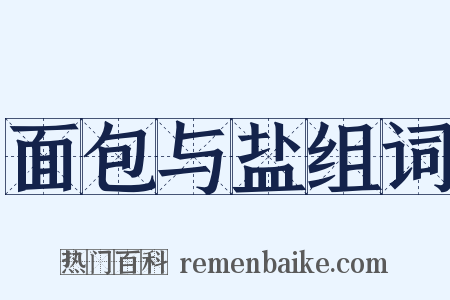 面包与盐组词是什么意思的图片